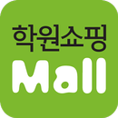 학원쇼핑몰 - hwmall aplikacja