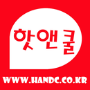 핫앤쿨 APK