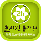 한시진플라워 icon