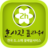 한시진플라워 icon
