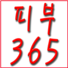 피부365 圖標