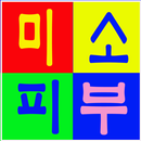 미소피부 쇼핑몰 - misopibu APK
