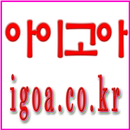 아이고아 쇼핑몰 - igoa APK