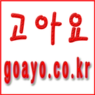 고아요 icon