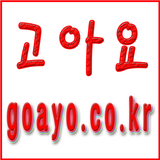고아요 icon