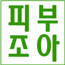 피부조아 - Pibujoa APK