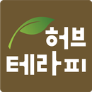 허브테라피herbtherapy APK