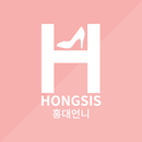 홍대언니 - hongsis APK