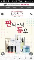 피부 개선 화장품: 이아소 screenshot 1