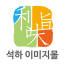 석하이미지공식몰 - seokha APK