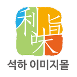 석하이미지공식몰 icon