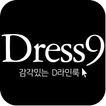 드레스나인 - dress9