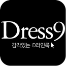 드레스나인 - dress9 APK