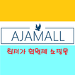 아자몰 - ajamall
