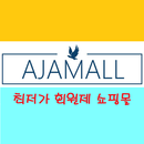 아자몰 - ajamall APK