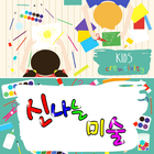 신나는미술 icono