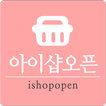 아이샵오픈