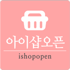 아이샵오픈 icon