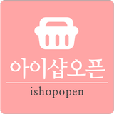 아이샵오픈 icon