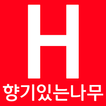 향기있는나무 - hanginamu