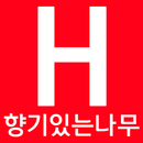향기있는나무 - hanginamu APK