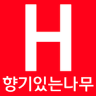 향기있는나무 icon