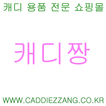 캐디짱 - caddiezzang
