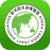 한국양초공예협회 icono