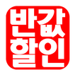 반값할인 - 09joha