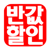 반값할인 Zeichen