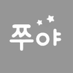 쭈야 - JJUYA
