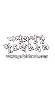 자연과건강 الملصق