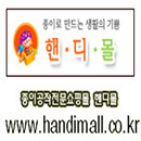 핸디몰 APK