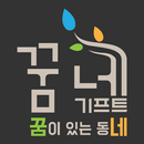 꿈네 - ptdeco APK
