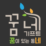 꿈네 أيقونة