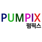펌픽스 icon