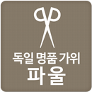 독일명품가위 파울 - PAUL APK