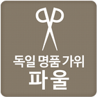 독일명품가위 파울 - PAUL simgesi