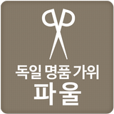 독일명품가위 파울 - PAUL simgesi