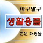 사구팔구 icône