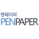 펜페이퍼 - penpaper APK