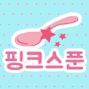 핑크스푼 - pinkspoon APK