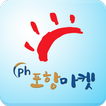 포항마켓 - pohangmarket