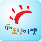 포항마켓 أيقونة