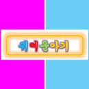 귀여운아기 - prettybaby APK