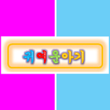 귀여운아기 أيقونة