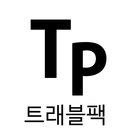 트래블팩 icon