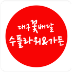 수플라워앤가든 Zeichen