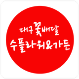 수플라워앤가든 Zeichen