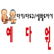 예다원 - ydwon